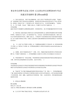 事业单位招聘考试复习资料-丘北事业单位招聘2018年考试真题及答案解析【完整word版】.docx