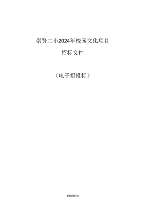 崇贤二小2024年校园文化项目招标文件.docx