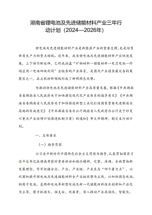 湖南省锂电池及先进储能材料产业三年行动计划（2024—2026年）.docx