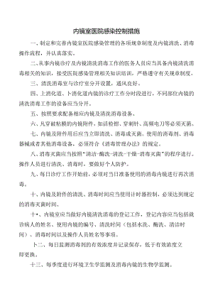 内镜室医院感染控制措施.docx