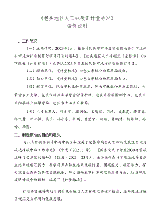 包头地区人工林碳汇计量标准编制说明.docx