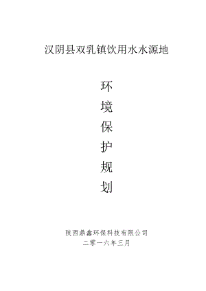双乳镇水源地保护规划11.docx