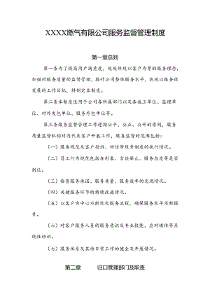 燃气有限公司服务监督管理制度.docx