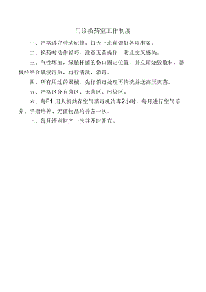 门诊换药室工作制度.docx