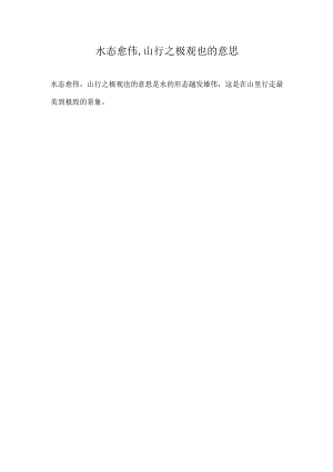 水态愈伟.docx