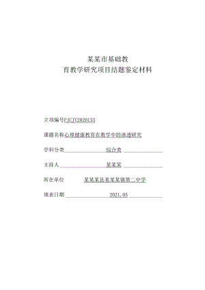 市基础课题《心理健康教育在教学中的渗透研究》材料汇总.docx