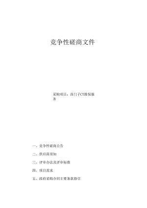 西门子CT维保服务招标文件.docx