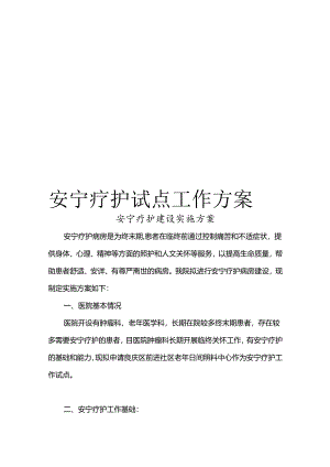 医院安宁疗护试点工作方案.docx