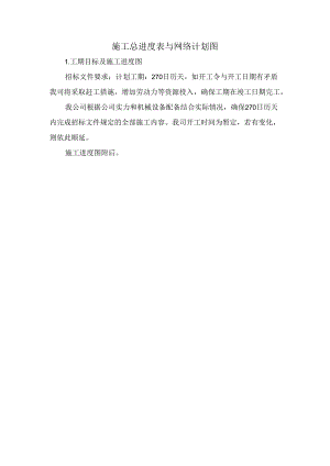 施工总进度表与网络计划图.docx