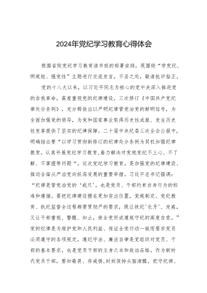 2024年党纪学习教育六项纪律研讨发言学习体会十九篇.docx