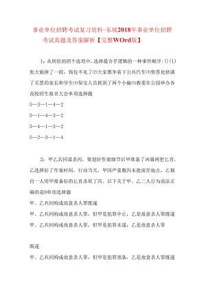 事业单位招聘考试复习资料-东坡2018年事业单位招聘考试真题及答案解析【完整word版】.docx