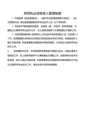 药师执业资格准入管理制度.docx
