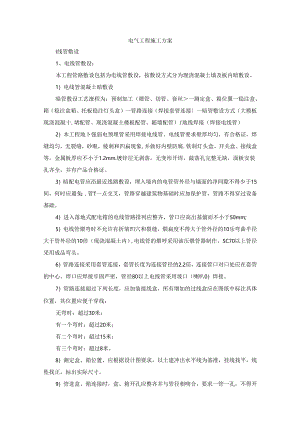 电气工程施工方案.docx