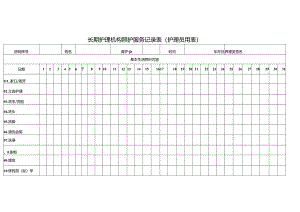 长期护理机构照护服务记录表（护理员用表）2-4-5.docx