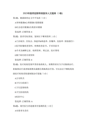 2023年医师定期考核医学人文题库 (I卷）.docx