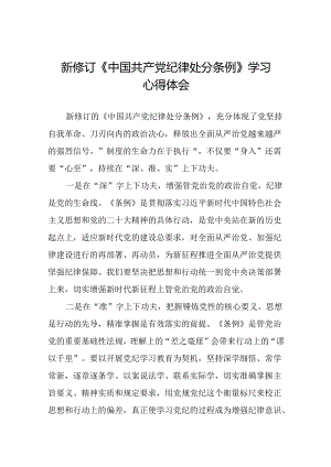2024版中国共产党纪律处分条例学习教育心得体会二十二篇.docx