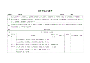 季节性安全检查表.docx