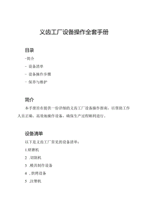 义齿工厂设备操作全套手册.docx