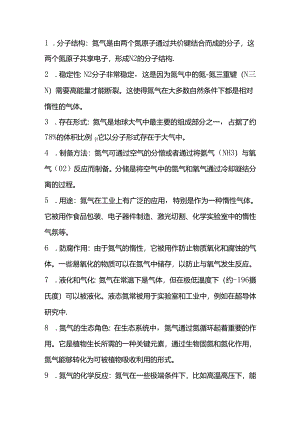 氮气的全方位介绍.docx