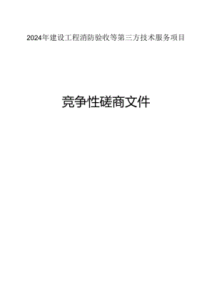 建设工程消防验收等第三方技术服务项目招标文件.docx