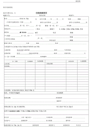 医疗机构医院病患住院病案首页.docx