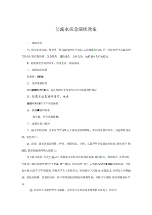 幼儿园防溺水安全教案5套.docx