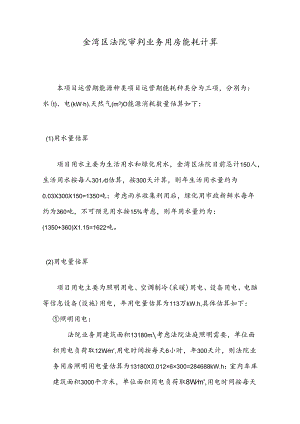 金湾区法院审判业务用房能耗计算.docx