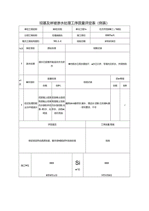 坝基及岸坡渗水处理工序质量评定表.docx