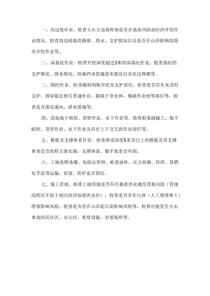 在建水利工程安全隐患排查主要内容.docx