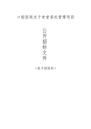 口腔医院关于食堂委托管理项目招标文件.docx