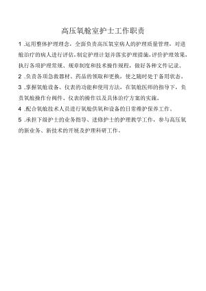 高压氧舱室护士工作职责.docx