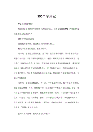 350个字周记.docx