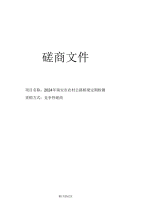 农村公路桥梁定期检测招标文件.docx