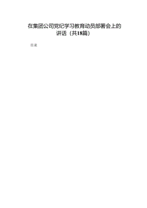 在集团公司党纪学习教育动员部署会上的讲话18篇.docx