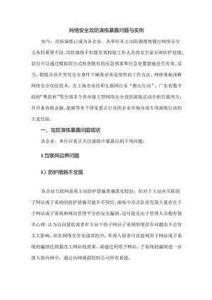 网络安全攻防演练暴露问题与实例.docx