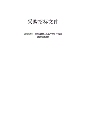 手摇式可调节课桌椅招标文件.docx