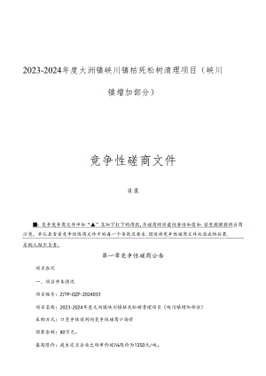 枯死松树清理项目（峡川镇增加部分）招标文件.docx