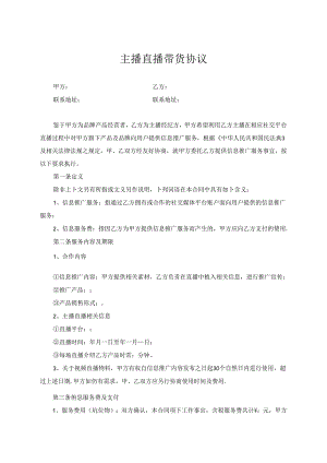 主播直播带货协议模板-5份.docx