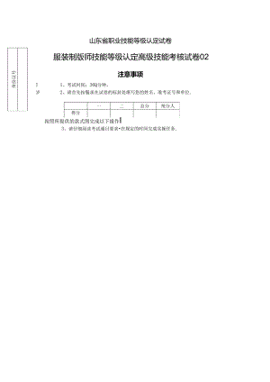 2024年山东省职业技能等级认定试卷 真题 服装制版师 高级技能考核试卷02.docx