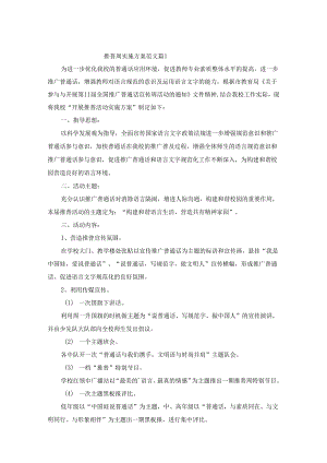 推普周实施方案范文（精选10篇）.docx