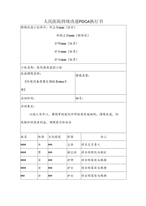 人民医院持续改进PDCA执行书.docx