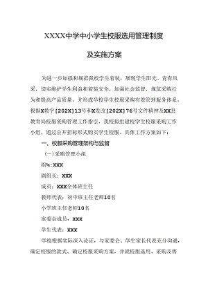 中学中小学生校服选用管理制度及实施方案.docx