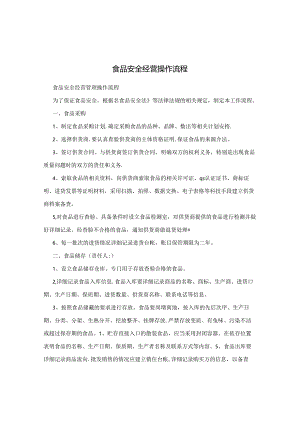 食品安全经营操作流程.docx