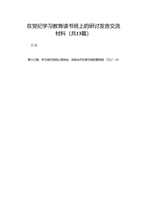 在党纪学习教育读书班上的研讨发言交流材料(共13篇).docx
