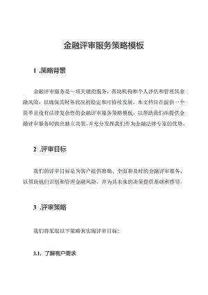 金融评审服务策略模板.docx