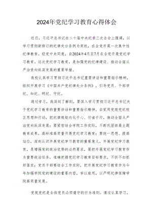 2024年开展党纪学习教育个人心得体会.docx