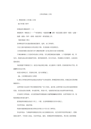 主体结构施工方案.docx