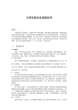 大学生职业生涯规划书范本（5篇）.docx