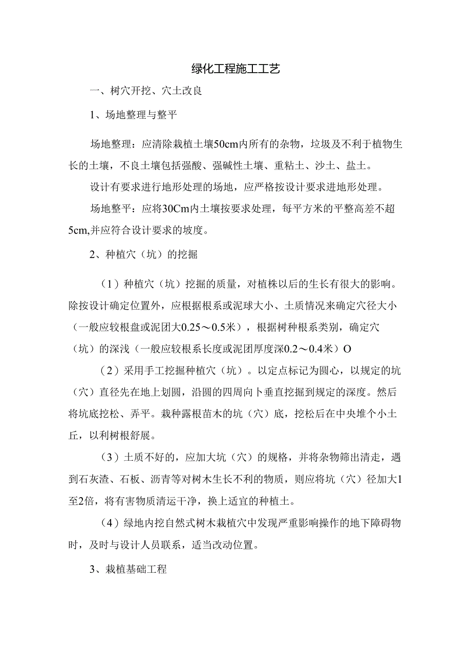 绿化工程施工工艺.docx_第1页