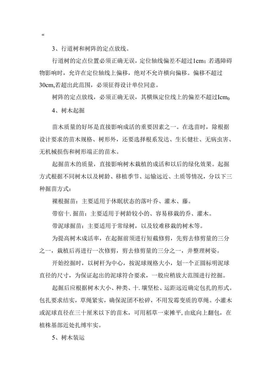 绿化工程施工工艺.docx_第3页